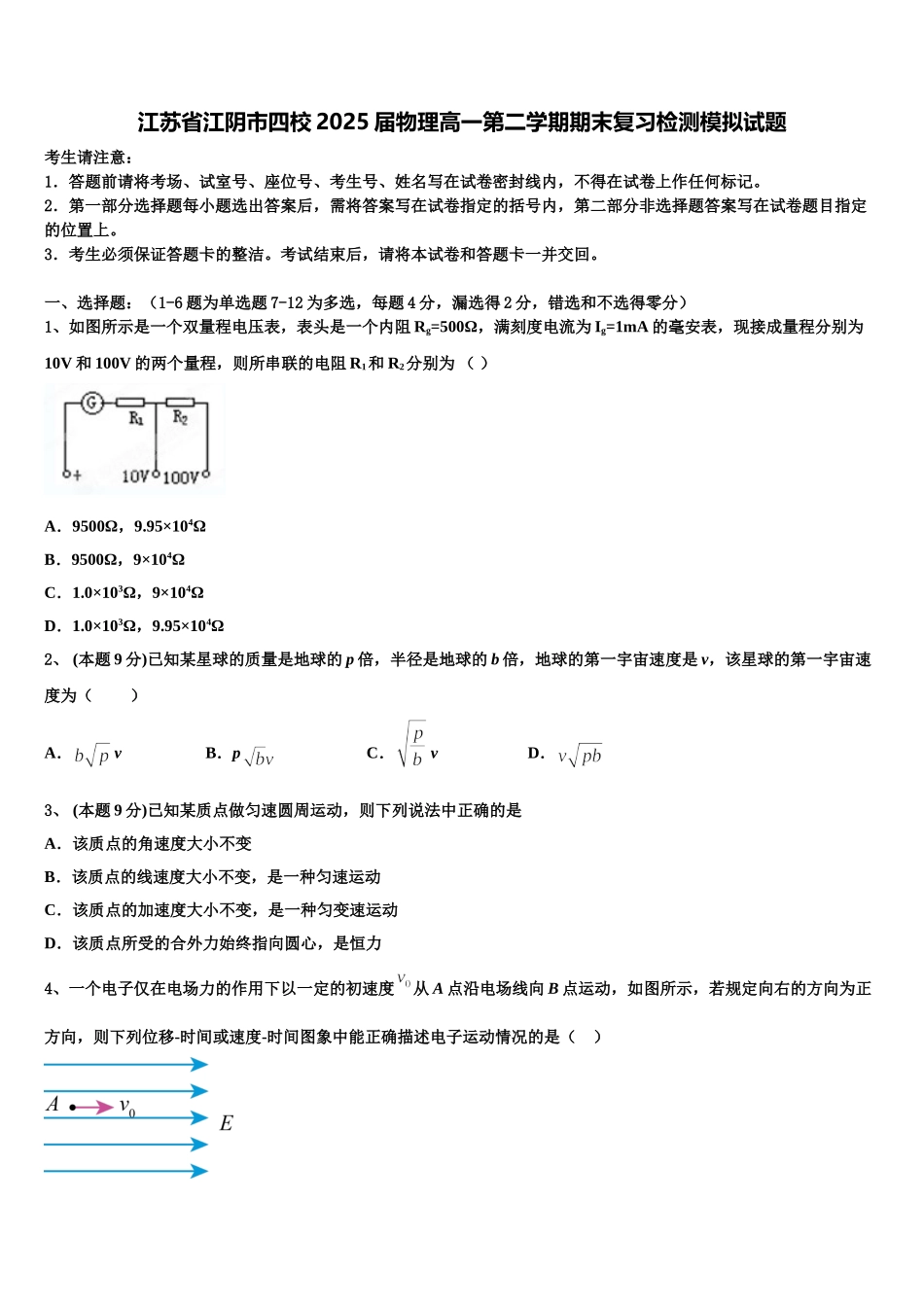 江苏省江阴市四校2025届物理高一第二学期期末复习检测模拟试题含解析_第1页