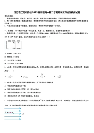 江苏省江阴市四校2025届物理高一第二学期期末复习检测模拟试题含解析