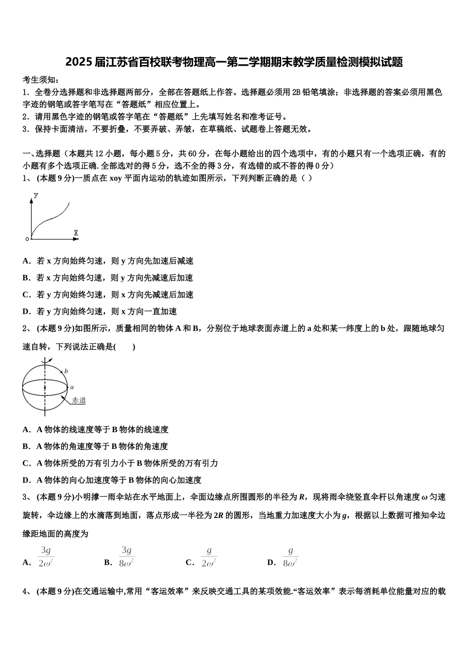 2025届江苏省百校联考物理高一第二学期期末教学质量检测模拟试题含解析_第1页