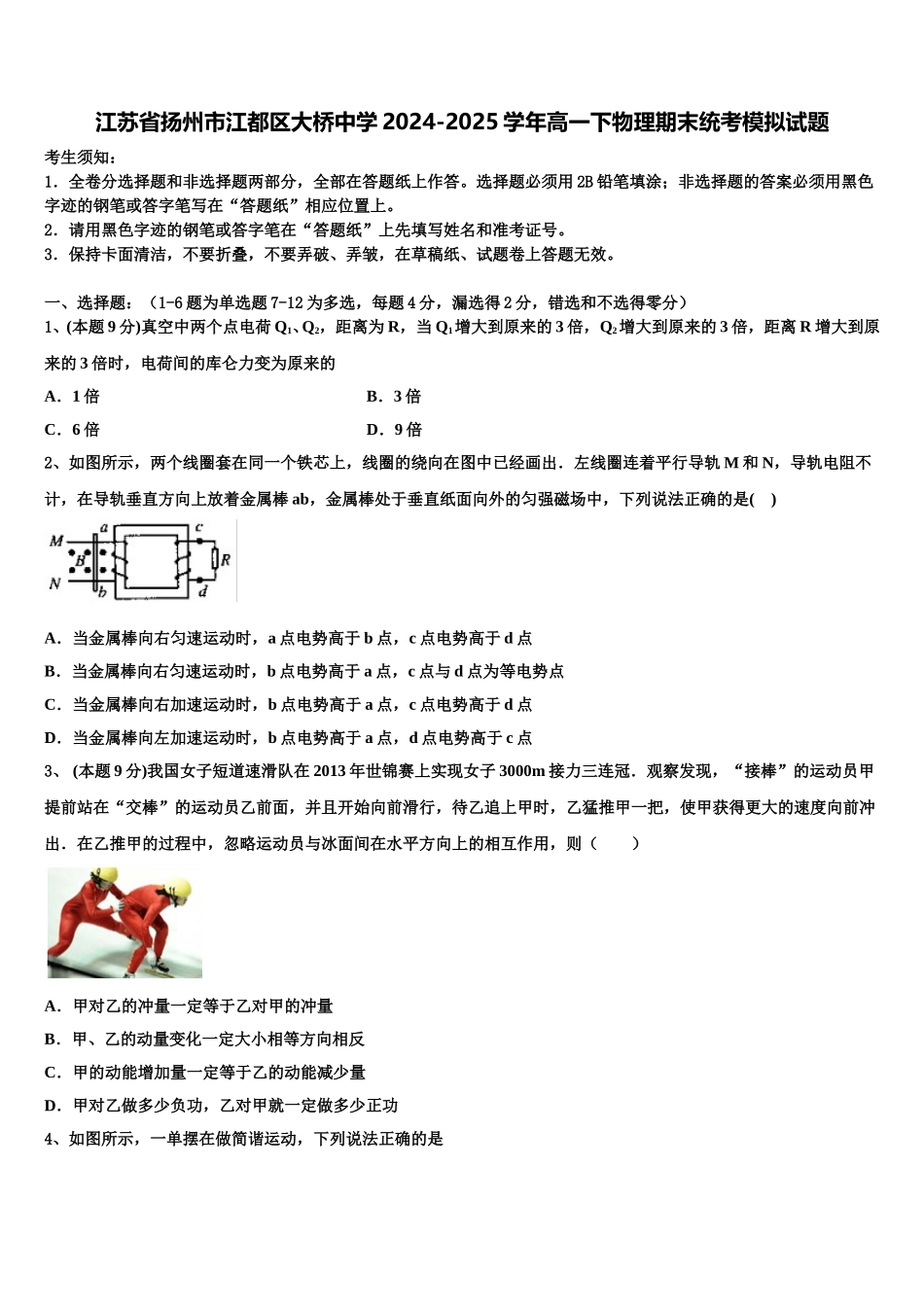 江苏省扬州市江都区大桥中学2024-2025学年高一下物理期末统考模拟试题含解析_第1页