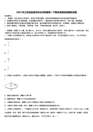 2025年江苏省盐城市东台市物理高一下期末质量检测模拟试题含解析