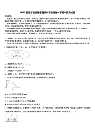 2025届江苏省宿迁市泗洪中学物理高一下期末预测试题含解析
