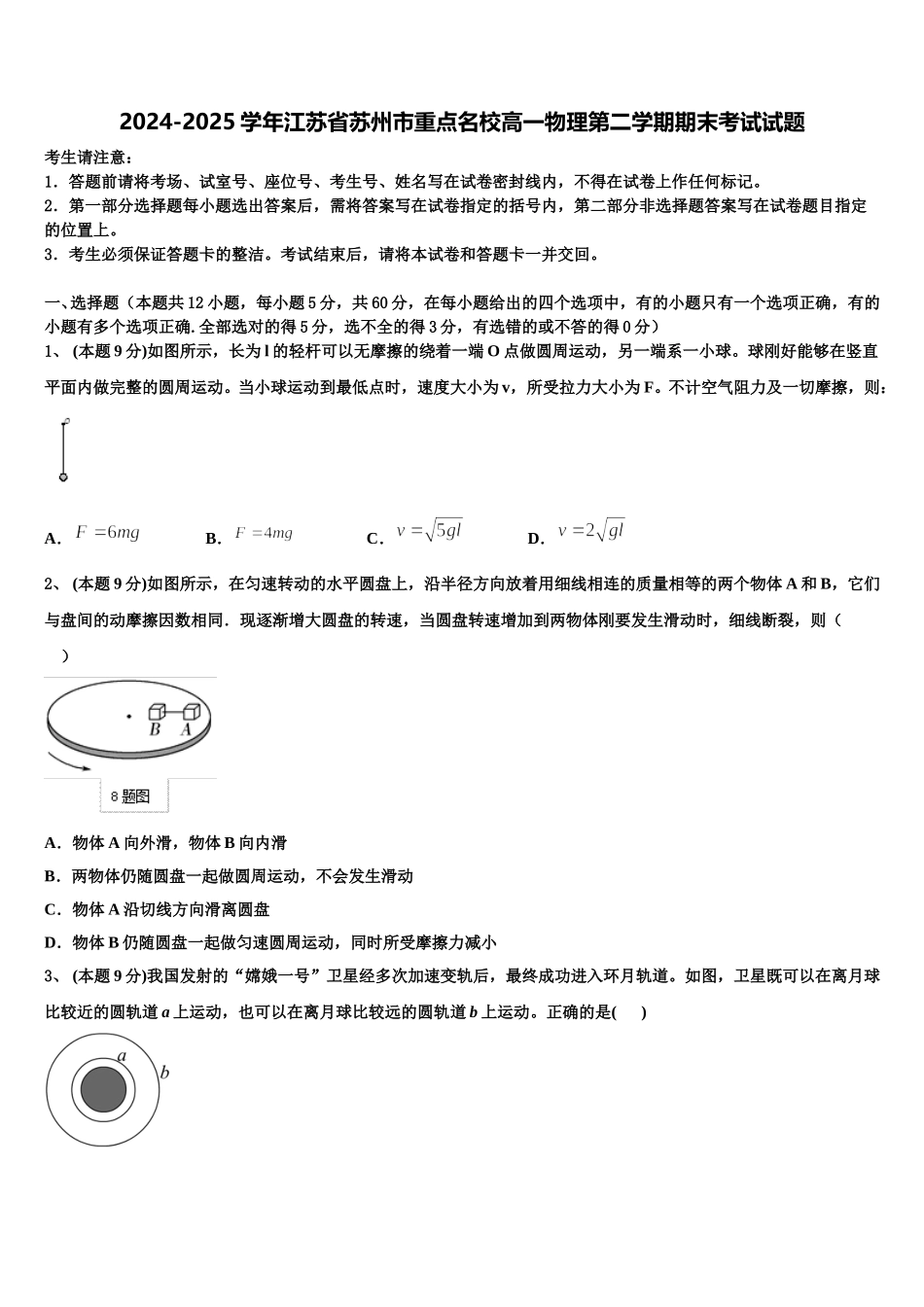 2024-2025学年江苏省苏州市重点名校高一物理第二学期期末考试试题含解析_第1页