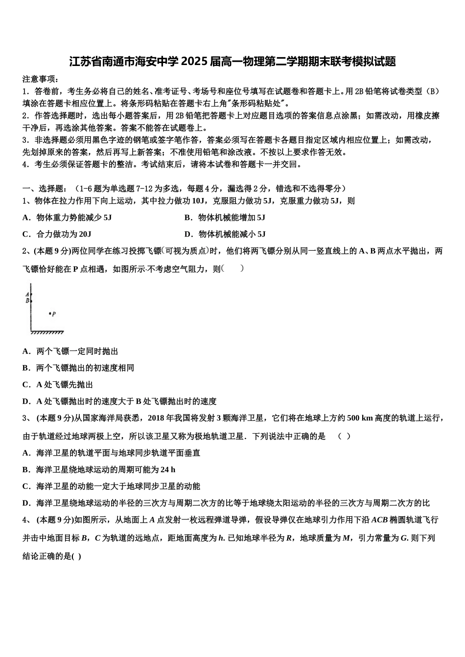 江苏省南通市海安中学2025届高一物理第二学期期末联考模拟试题含解析_第1页