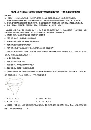 2024-2025学年江苏省徐州市睢宁高级中学南校高一下物理期末联考试题含解析