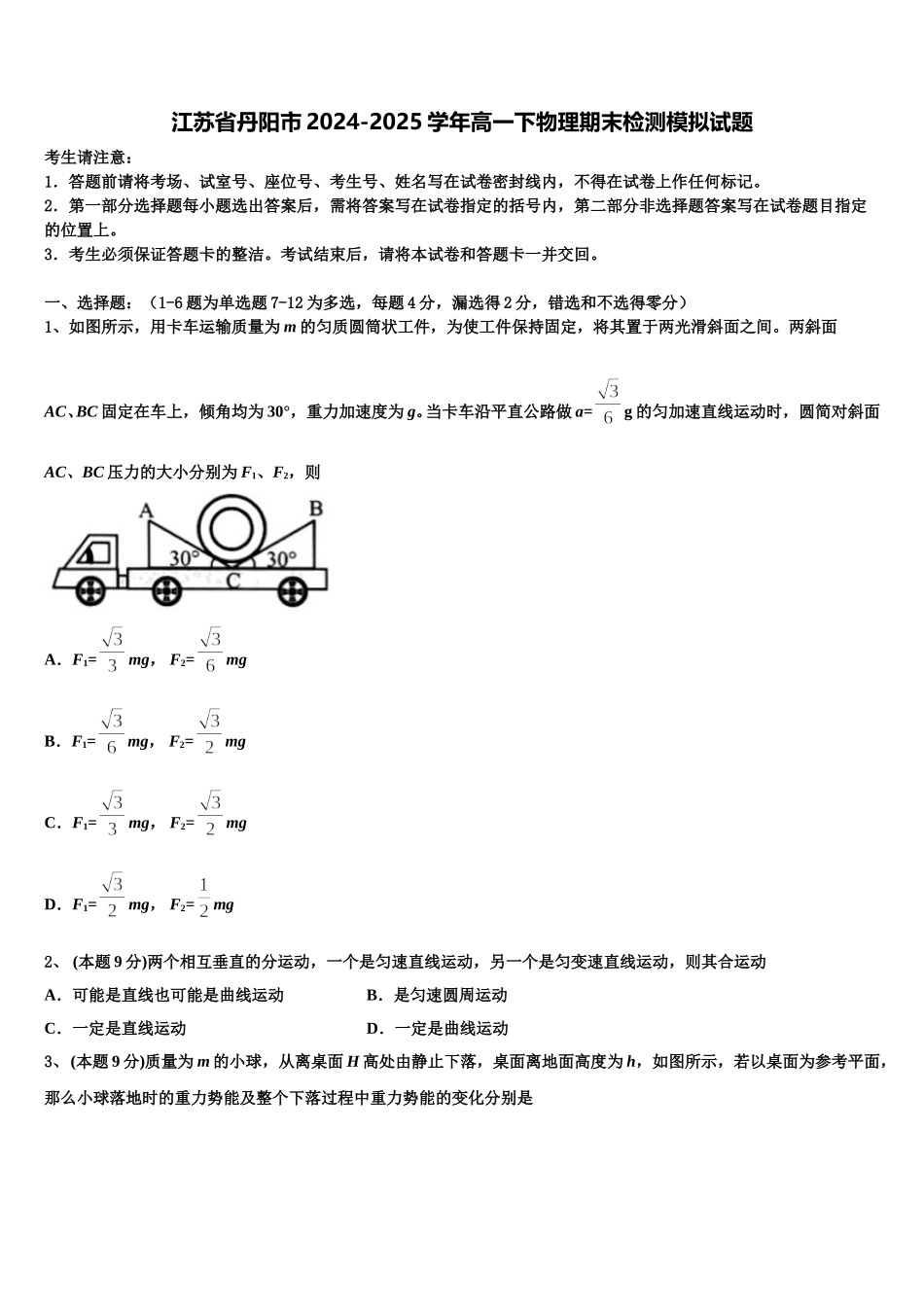 江苏省丹阳市2024-2025学年高一下物理期末检测模拟试题含解析_第1页