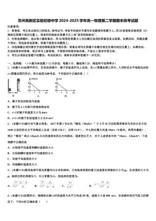 苏州高新区实验初级中学2024-2025学年高一物理第二学期期末统考试题含解析