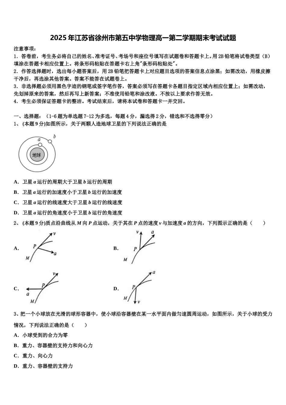 2025年江苏省徐州市第五中学物理高一第二学期期末考试试题含解析_第1页