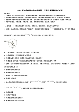 2025届江苏省五校高一物理第二学期期末达标测试试题含解析
