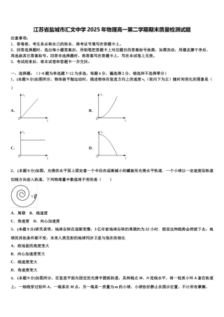 江苏省盐城市汇文中学2025年物理高一第二学期期末质量检测试题含解析
