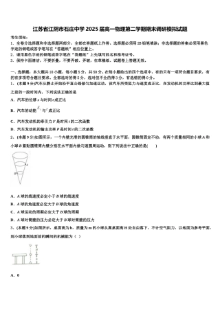 江苏省江阴市石庄中学2025届高一物理第二学期期末调研模拟试题含解析