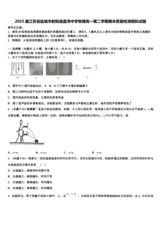 2025届江苏省盐城市射阳县盘湾中学物理高一第二学期期末质量检测模拟试题含解析