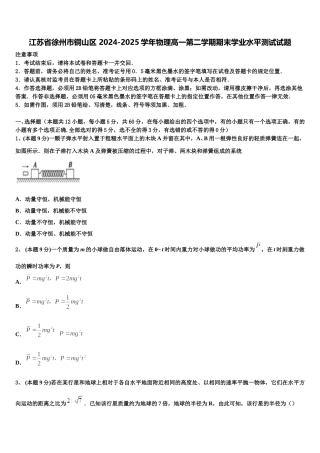 江苏省徐州市铜山区 2024-2025学年物理高一第二学期期末学业水平测试试题含解析