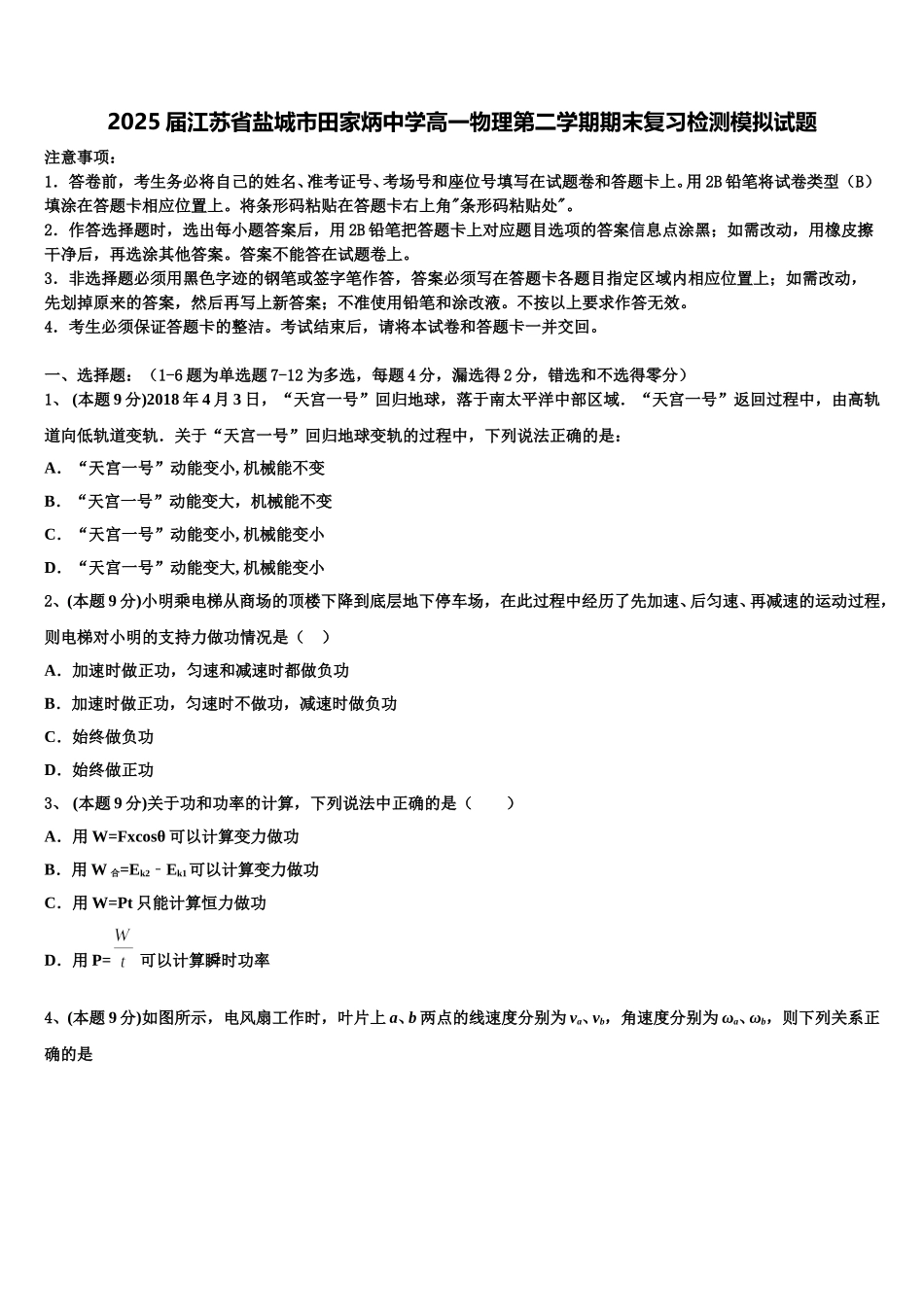 2025届江苏省盐城市田家炳中学高一物理第二学期期末复习检测模拟试题含解析_第1页