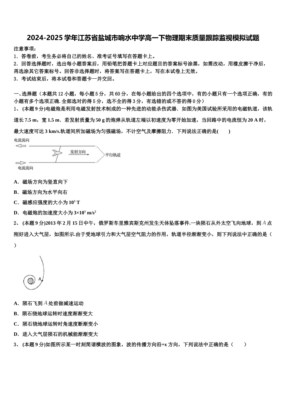 2024-2025学年江苏省盐城市响水中学高一下物理期末质量跟踪监视模拟试题含解析_第1页