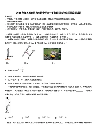 2025年江苏省南通市南通中学高一下物理期末学业质量监测试题含解析