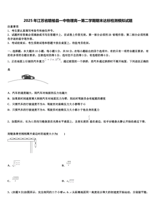 2025年江苏省赣榆县一中物理高一第二学期期末达标检测模拟试题含解析