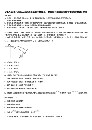 2025年江苏省连云港市灌南县第二中学高一物理第二学期期末学业水平测试模拟试题含解析