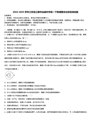 2024-2025学年江苏省江都市仙城中学高一下物理期末达标检测试题含解析