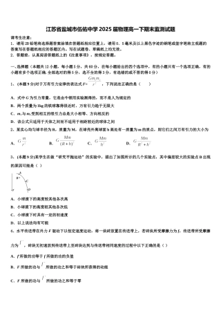 江苏省盐城市伍佑中学2025届物理高一下期末监测试题含解析