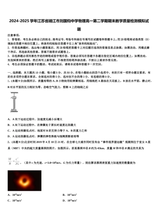 2024-2025学年江苏省靖江市刘国钧中学物理高一第二学期期末教学质量检测模拟试题含解析