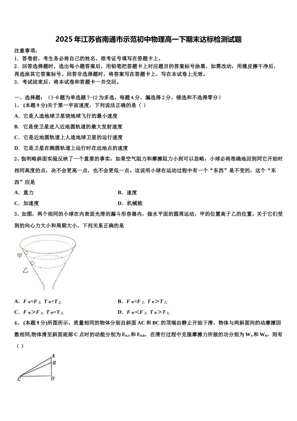 2025年江苏省南通市示范初中物理高一下期末达标检测试题含解析_第1页