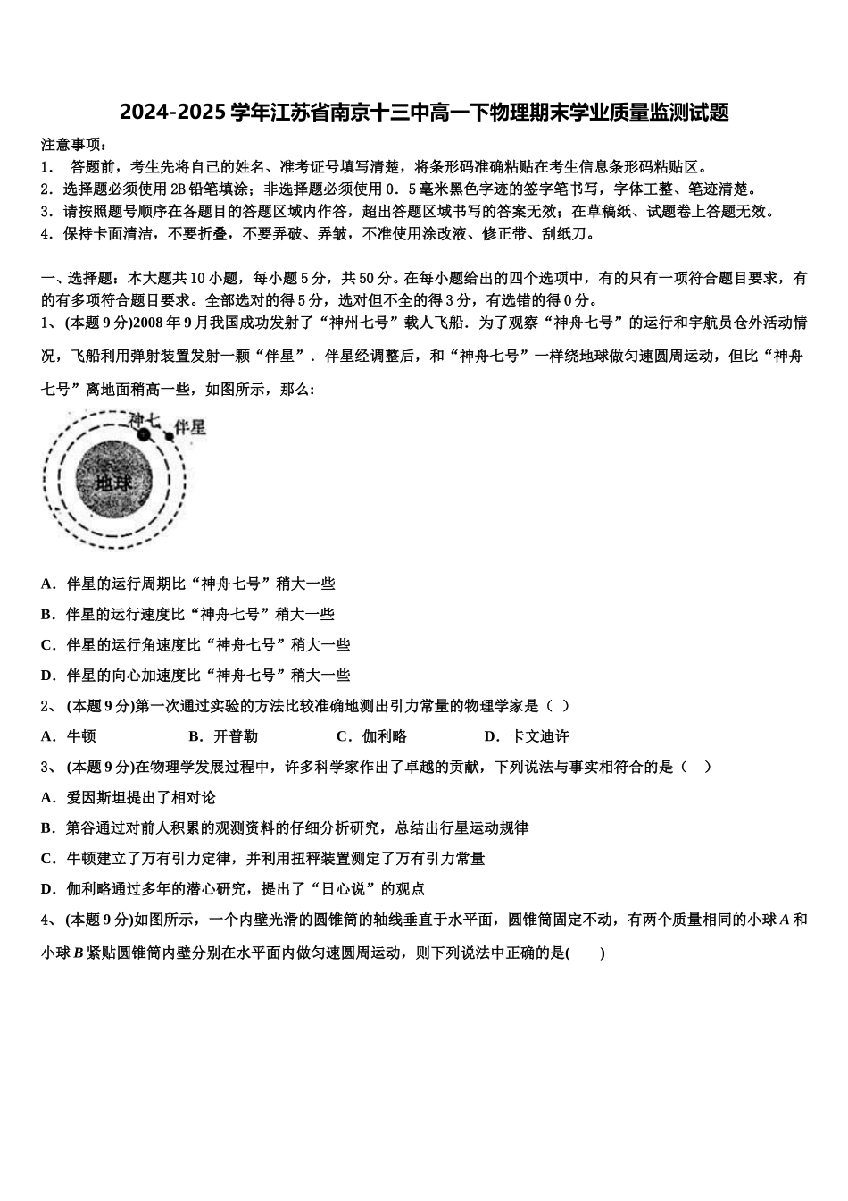 2024-2025学年江苏省南京十三中高一下物理期末学业质量监测试题含解析_第1页