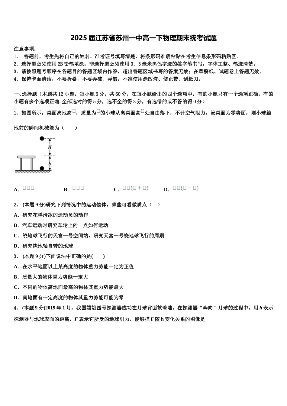 2025届江苏省苏州一中高一下物理期末统考试题含解析_第1页