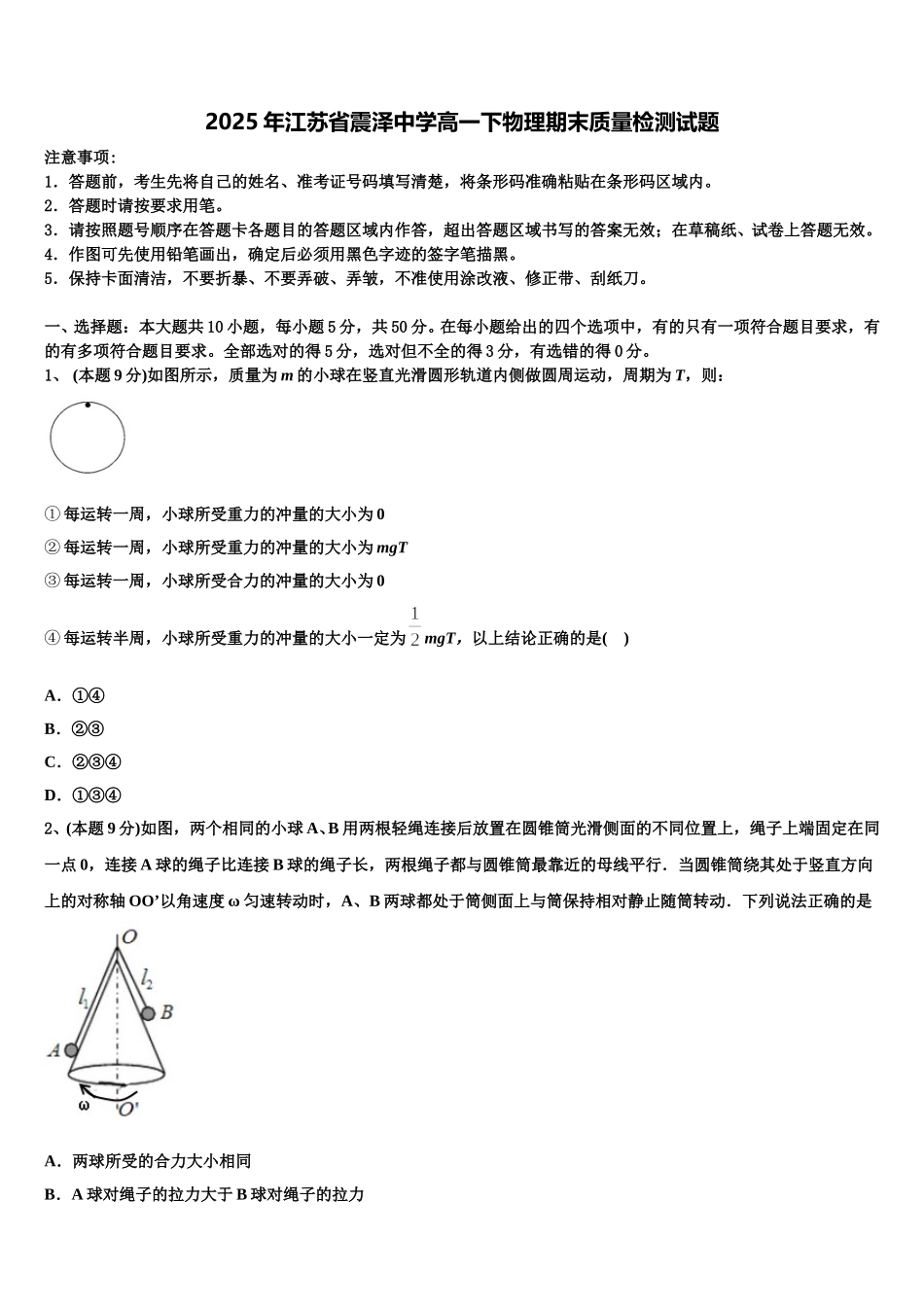 2025年江苏省震泽中学高一下物理期末质量检测试题含解析_第1页
