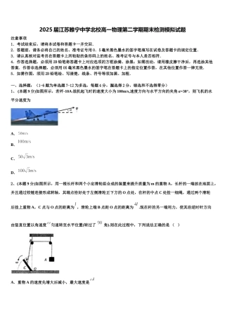 2025届江苏睢宁中学北校高一物理第二学期期末检测模拟试题含解析