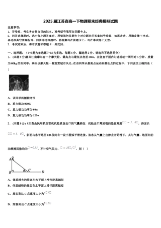 2025届江苏省高一下物理期末经典模拟试题含解析