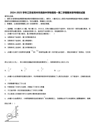2024-2025学年江苏省常州市高级中学物理高一第二学期期末联考模拟试题含解析
