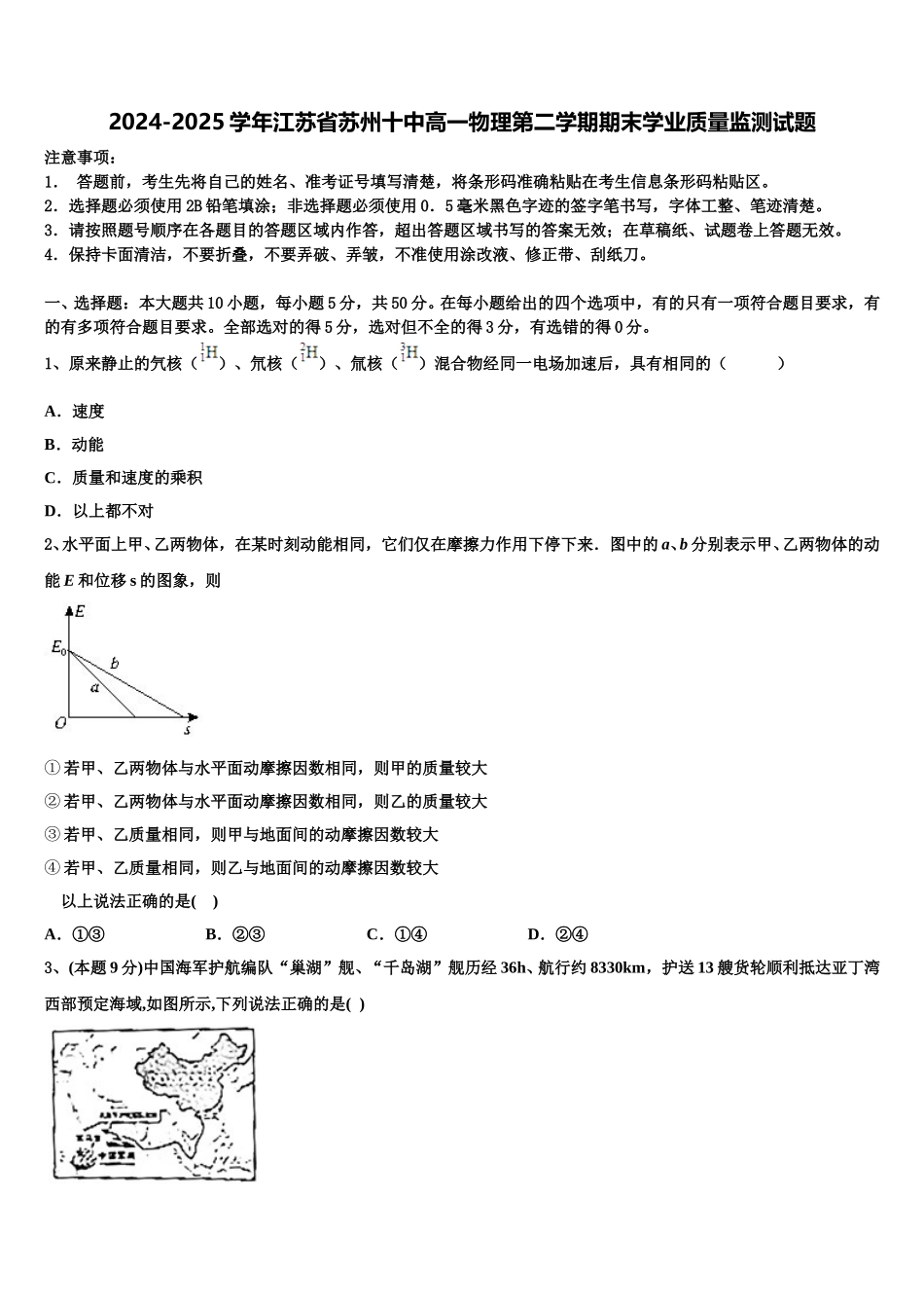 2024-2025学年江苏省苏州十中高一物理第二学期期末学业质量监测试题含解析_第1页