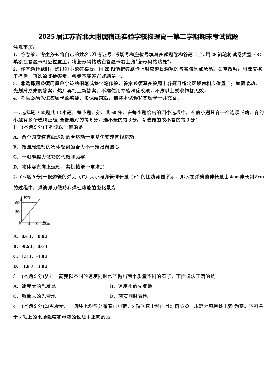2025届江苏省北大附属宿迁实验学校物理高一第二学期期末考试试题含解析_第1页