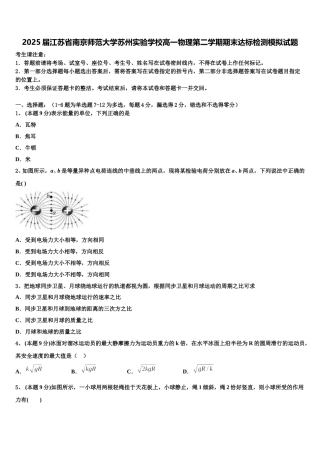 2025届江苏省南京师范大学苏州实验学校高一物理第二学期期末达标检测模拟试题含解析