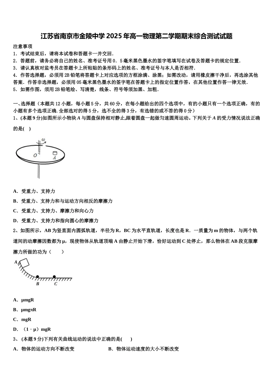 江苏省南京市金陵中学2025年高一物理第二学期期末综合测试试题含解析_第1页