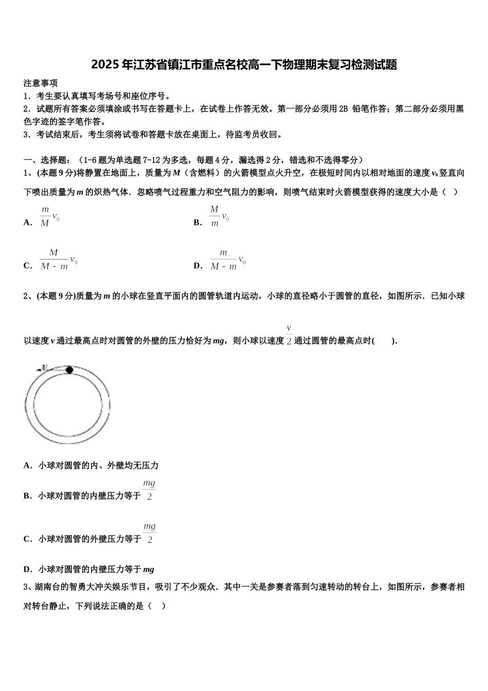 2025年江苏省镇江市重点名校高一下物理期末复习检测试题含解析_第1页