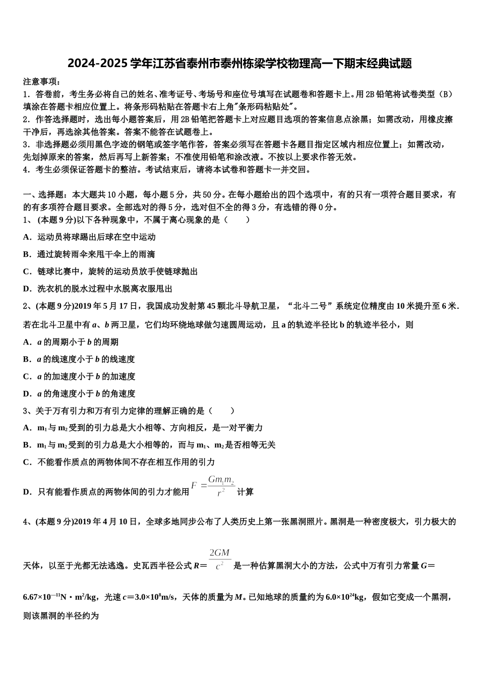 2024-2025学年江苏省泰州市泰州栋梁学校物理高一下期末经典试题含解析_第1页