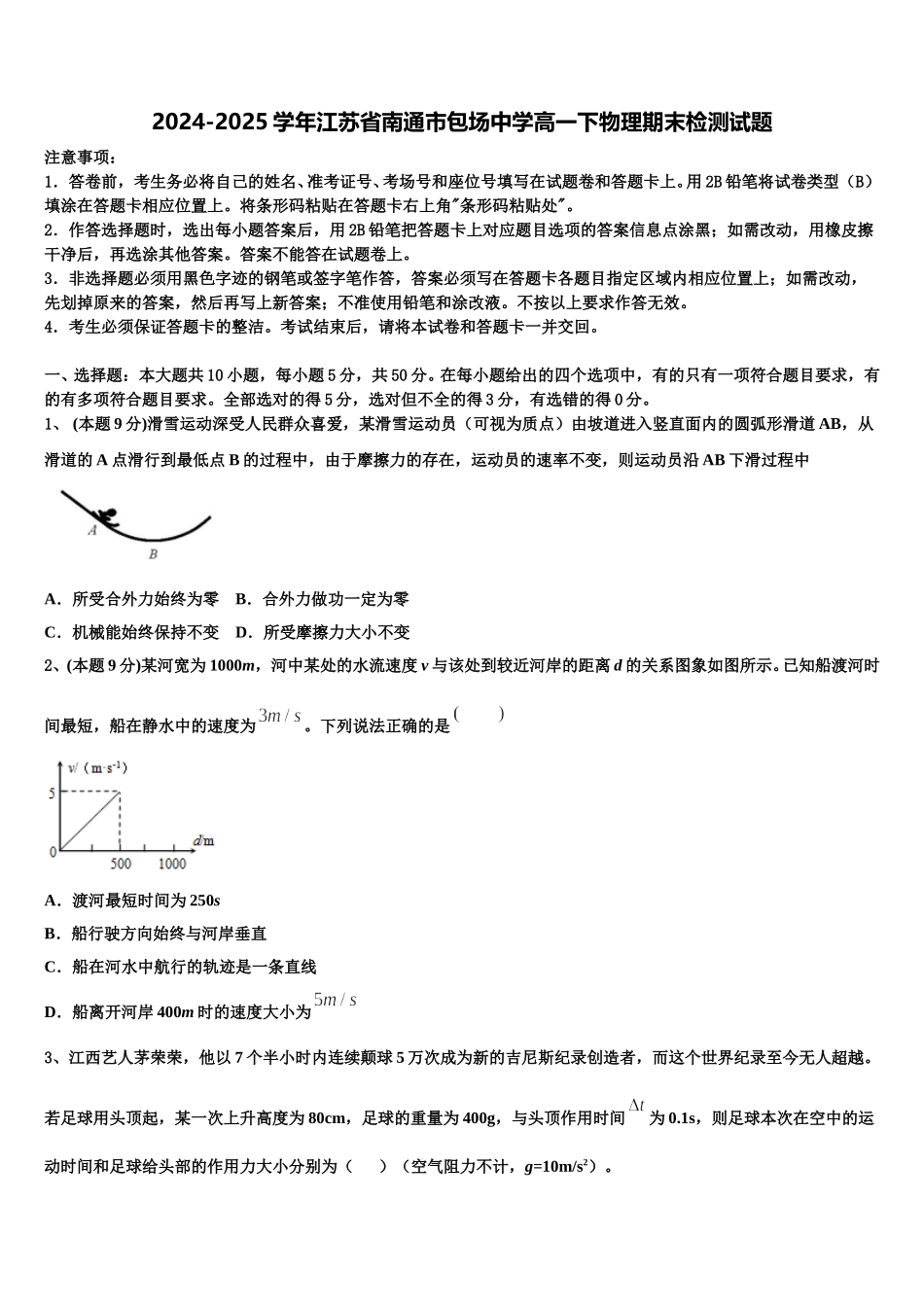 2024-2025学年江苏省南通市包场中学高一下物理期末检测试题含解析_第1页