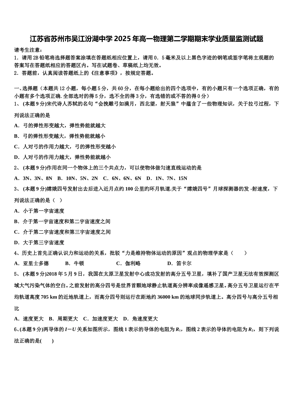江苏省苏州市吴江汾湖中学2025年高一物理第二学期期末学业质量监测试题含解析_第1页