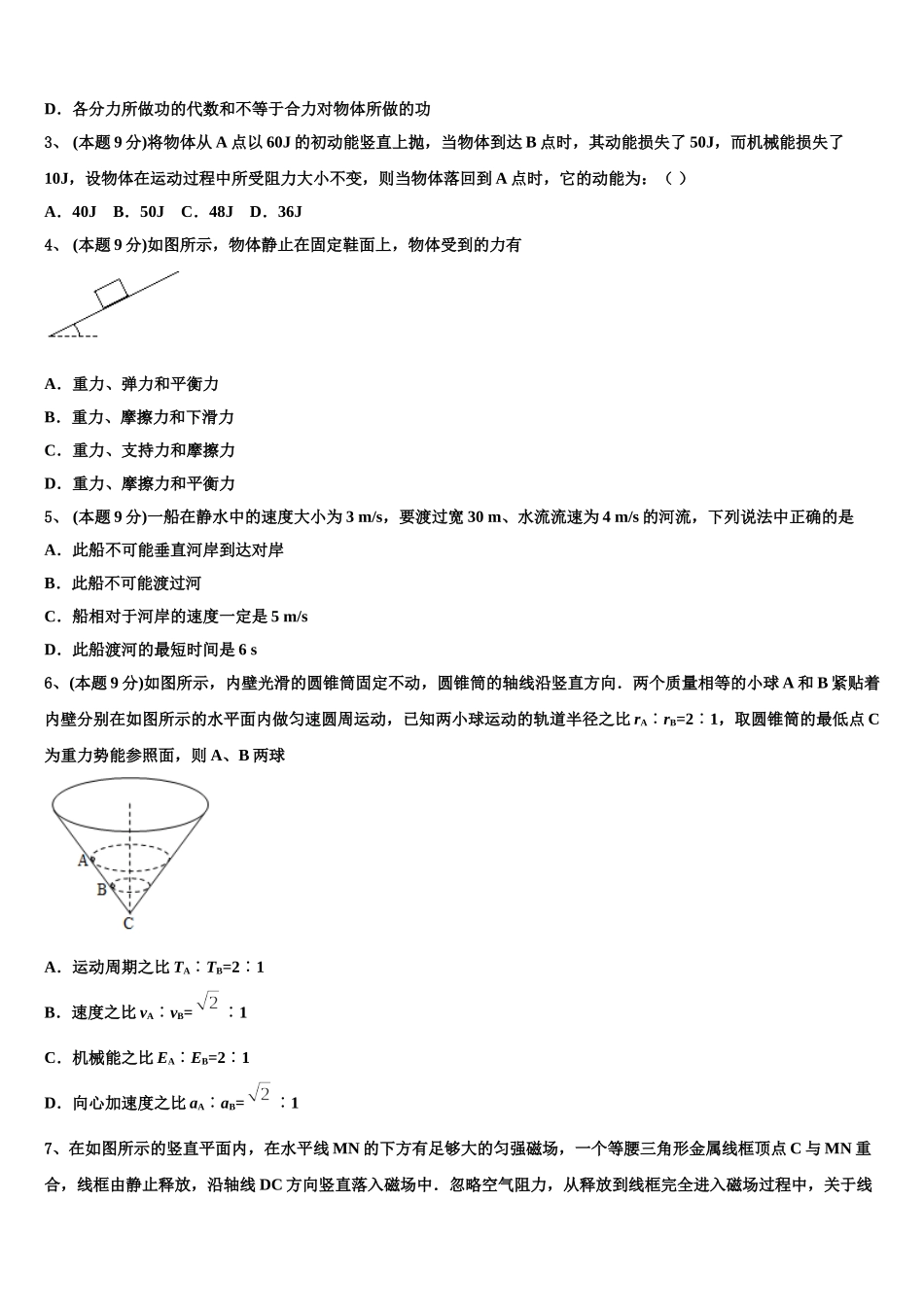 2025届江苏省淮安市楚州中学高一下物理期末教学质量检测模拟试题含解析_第2页