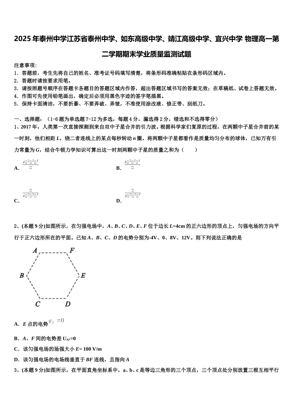 2025年泰州中学江苏省泰州中学、如东高级中学、靖江高级中学、宜兴中学 物理高一第二学期期末学业质量监测试题含解析_第1页