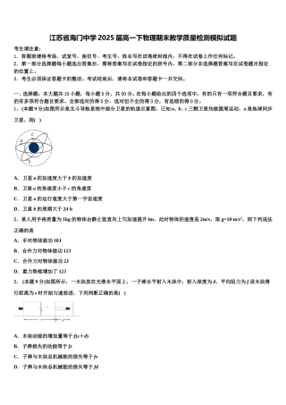 江苏省海门中学2025届高一下物理期末教学质量检测模拟试题含解析