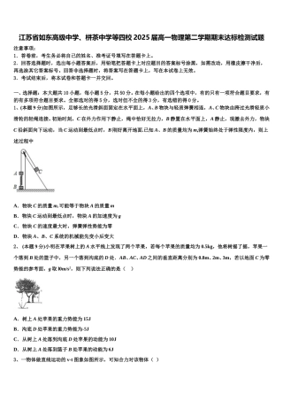 江苏省如东高级中学、栟茶中学等四校2025届高一物理第二学期期末达标检测试题含解析