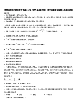 江苏省南通市通州区海安县2024-2025学年物理高一第二学期期末复习检测模拟试题含解析