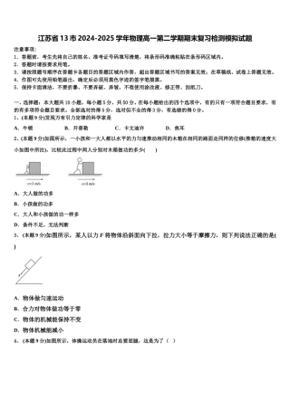 江苏省13市2024-2025学年物理高一第二学期期末复习检测模拟试题含解析