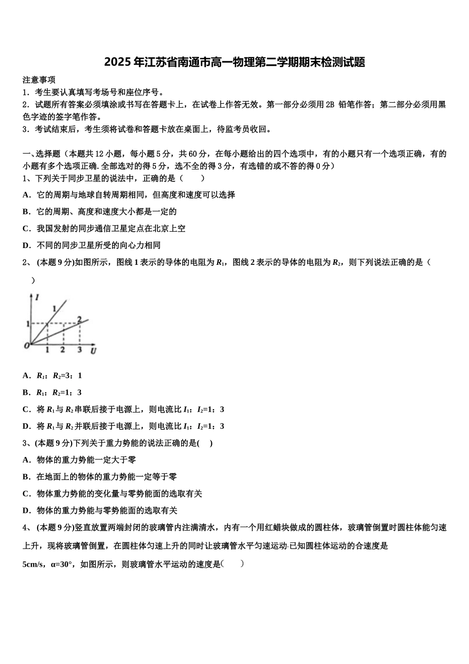 2025年江苏省南通市高一物理第二学期期末检测试题含解析_第1页