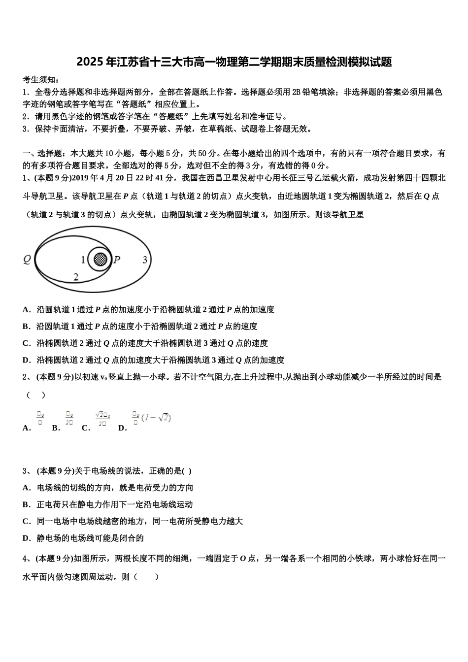 2025年江苏省十三大市高一物理第二学期期末质量检测模拟试题含解析_第1页