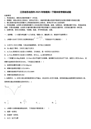 江苏省苏北四市2025年物理高一下期末统考模拟试题含解析