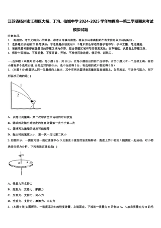 江苏省扬州市江都区大桥、丁沟、仙城中学2024-2025学年物理高一第二学期期末考试模拟试题含解析